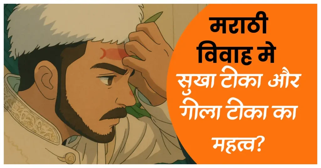 vivah mein sookha teeka geela teeka ka mahatv