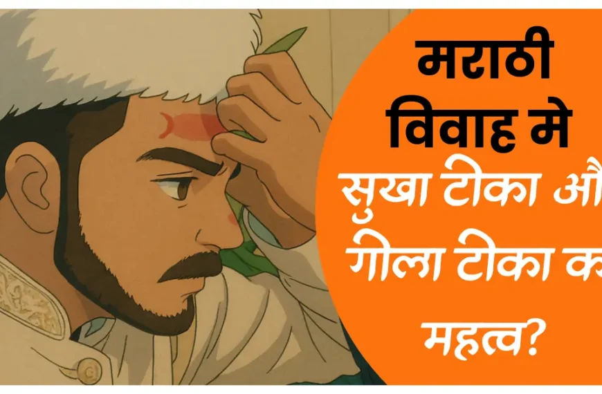 vivah mein sookha teeka geela teeka ka mahatv
