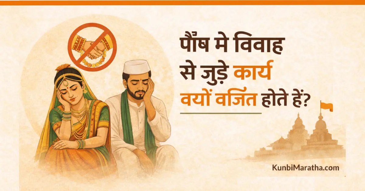 Pausha me kya hota hai