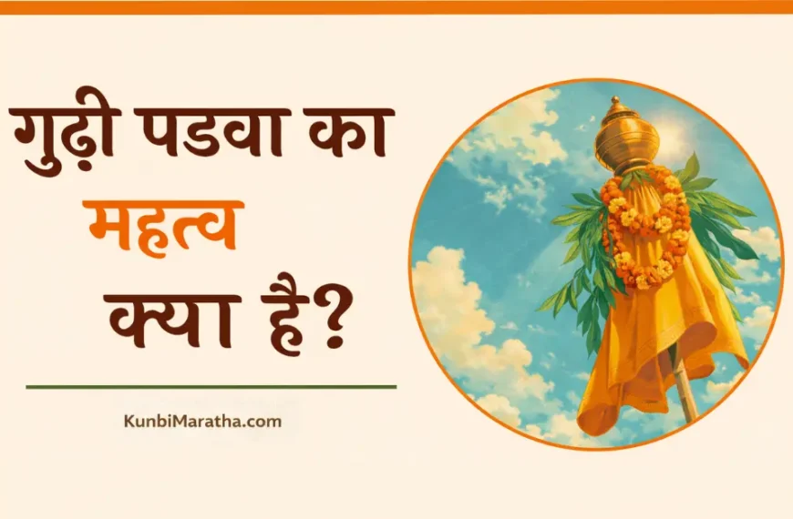 gudi padwa ka mahatva kya hai?