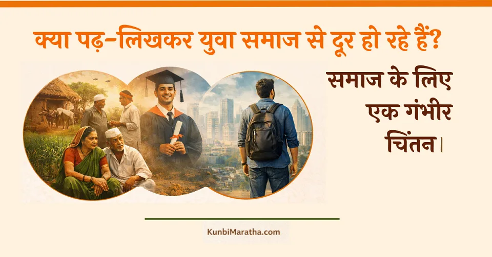 kunbi yuva samaj se door kyun